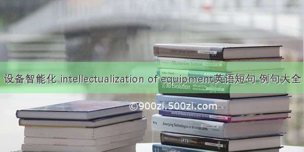 设备智能化 intellectualization of equipment英语短句 例句大全