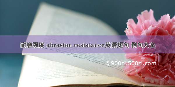 耐磨强度 abrasion resistance英语短句 例句大全