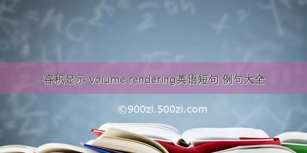 容积显示 volume rendering英语短句 例句大全