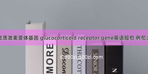 糖皮质激素受体基因 glucocorticoid receptor gene英语短句 例句大全