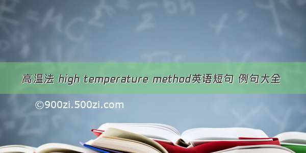 高温法 high temperature method英语短句 例句大全