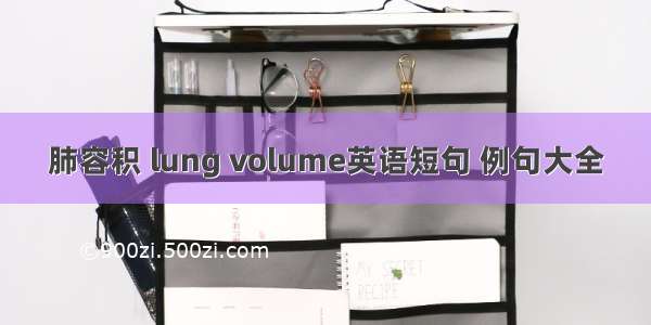 肺容积 lung volume英语短句 例句大全