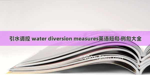 引水调控 water diversion measures英语短句 例句大全