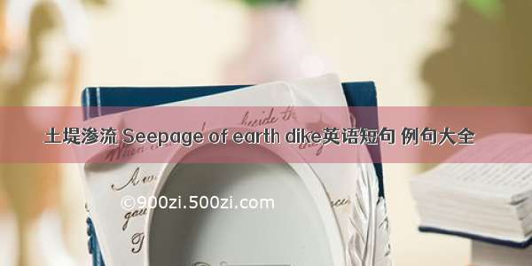 土堤渗流 Seepage of earth dike英语短句 例句大全