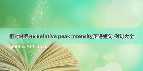 相对峰强RS Relative peak intensity英语短句 例句大全