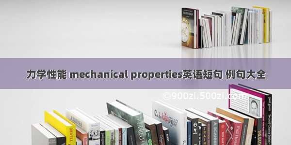 力学性能 mechanical properties英语短句 例句大全