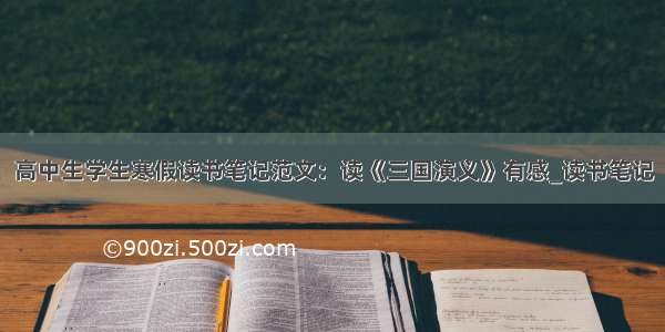 高中生学生寒假读书笔记范文：读《三国演义》有感_读书笔记