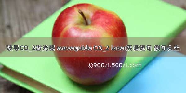 波导CO_2激光器 waveguide CO_2 laser英语短句 例句大全