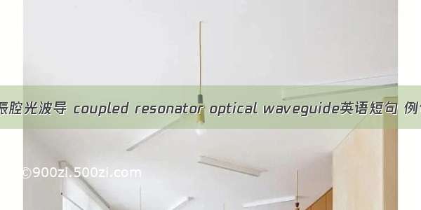 耦合谐振腔光波导 coupled resonator optical waveguide英语短句 例句大全