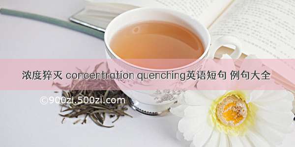 浓度猝灭 concentration quenching英语短句 例句大全