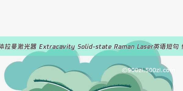 外腔式固体拉曼激光器 Extracavity Solid-state Raman Laser英语短句 例句大全