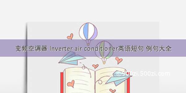 变频空调器 Inverter air conditioner英语短句 例句大全