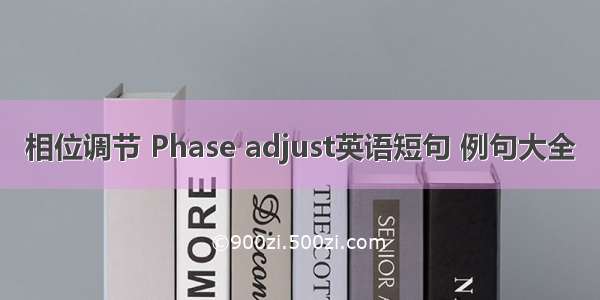 相位调节 Phase adjust英语短句 例句大全