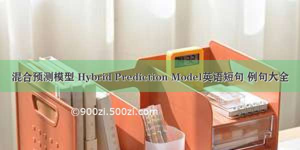 混合预测模型 Hybrid Prediction Model英语短句 例句大全