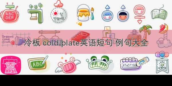 冷板 cold plate英语短句 例句大全