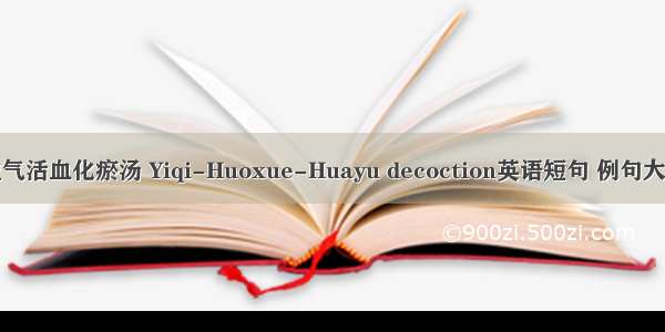 益气活血化瘀汤 Yiqi-Huoxue-Huayu decoction英语短句 例句大全