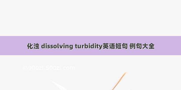 化浊 dissolving turbidity英语短句 例句大全