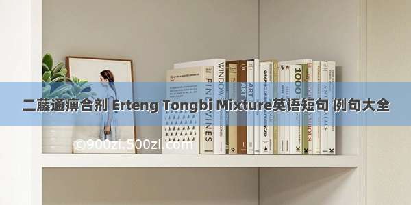 二藤通痹合剂 Erteng Tongbi Mixture英语短句 例句大全