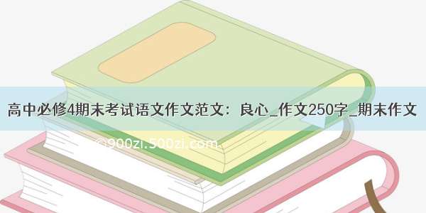 高中必修4期末考试语文作文范文：良心_作文250字_期末作文