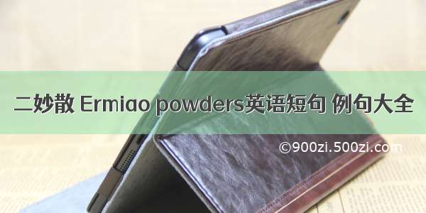 二妙散 Ermiao powders英语短句 例句大全