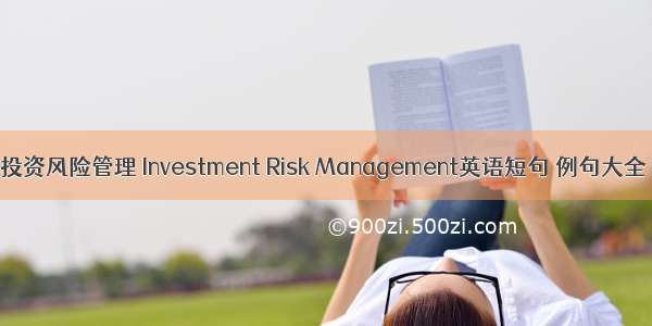 投资风险管理 Investment Risk Management英语短句 例句大全