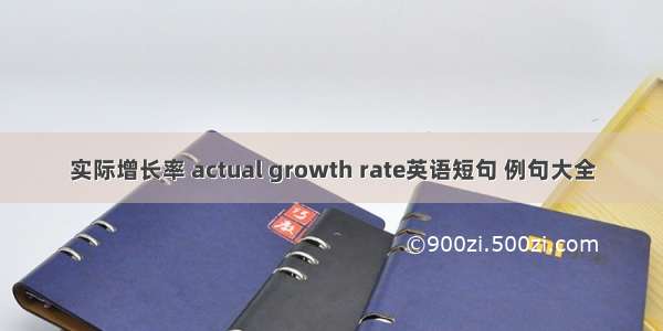 实际增长率 actual growth rate英语短句 例句大全