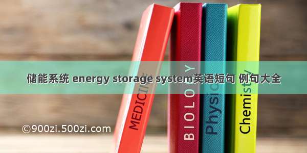 储能系统 energy storage system英语短句 例句大全