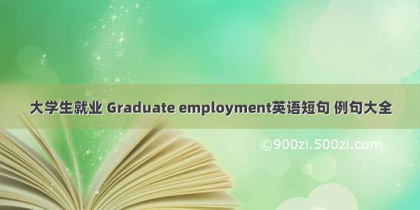 大学生就业 Graduate employment英语短句 例句大全