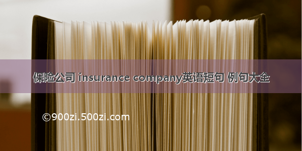 保险公司 insurance company英语短句 例句大全