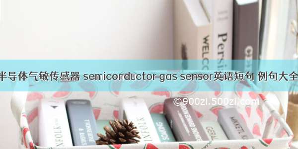 半导体气敏传感器 semiconductor gas sensor英语短句 例句大全