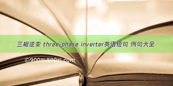 三相逆变 three-phase inverter英语短句 例句大全