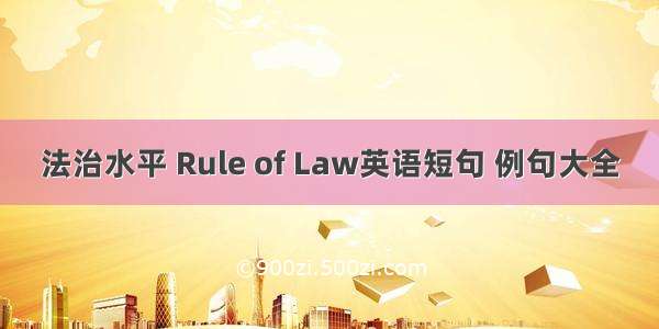 法治水平 Rule of Law英语短句 例句大全