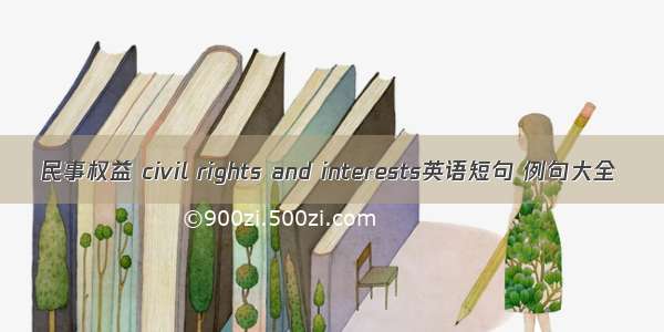 民事权益 civil rights and interests英语短句 例句大全