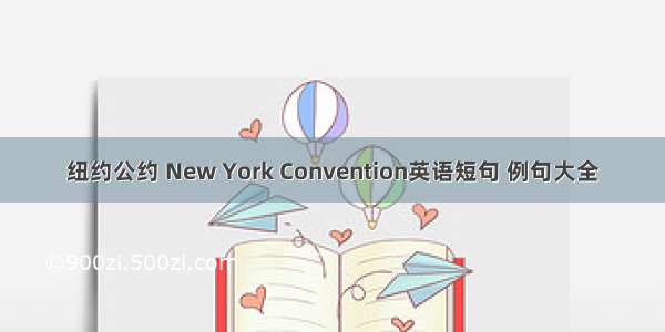 纽约公约 New York Convention英语短句 例句大全