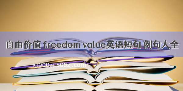 自由价值 freedom value英语短句 例句大全