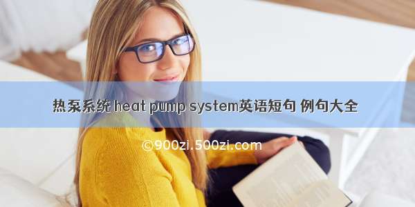 热泵系统 heat pump system英语短句 例句大全