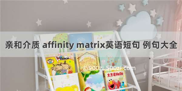 亲和介质 affinity matrix英语短句 例句大全