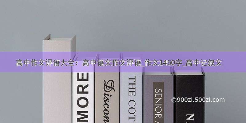 高中作文评语大全：高中语文作文评语_作文1450字_高中记叙文