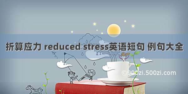 折算应力 reduced stress英语短句 例句大全