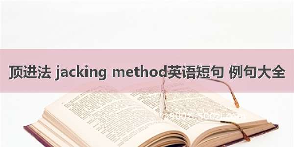 顶进法 jacking method英语短句 例句大全