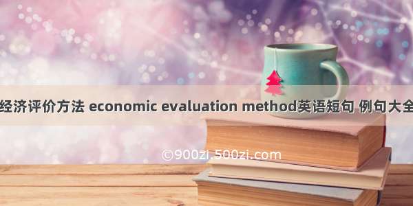 经济评价方法 economic evaluation method英语短句 例句大全