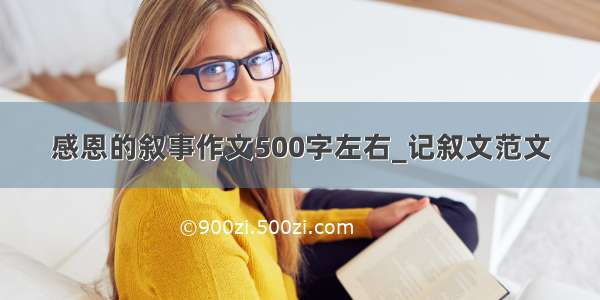 感恩的叙事作文500字左右_记叙文范文