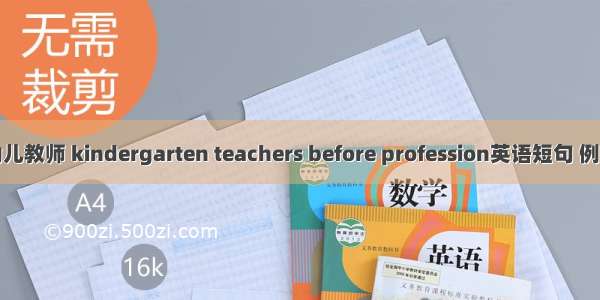 职前幼儿教师 kindergarten teachers before profession英语短句 例句大全