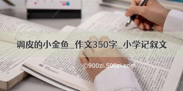 调皮的小金鱼_作文350字_小学记叙文