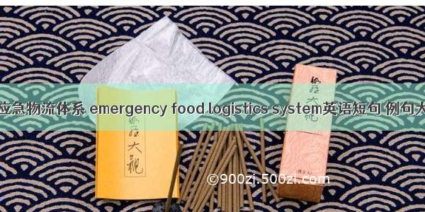 食品应急物流体系 emergency food logistics system英语短句 例句大全