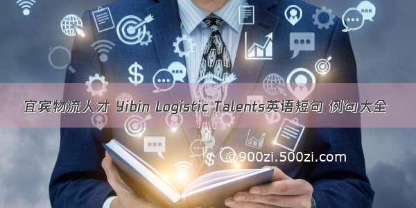 宜宾物流人才 Yibin Logistic Talents英语短句 例句大全