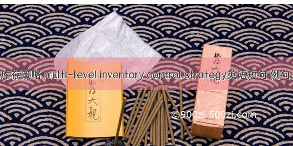 多级库存策略 multi-level inventory control strategy英语短句 例句大全