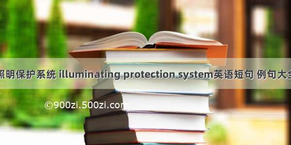 照明保护系统 illuminating protection system英语短句 例句大全