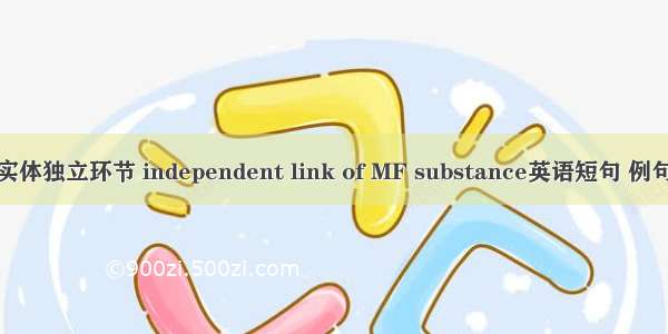 物流实体独立环节 independent link of MF substance英语短句 例句大全