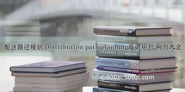 配送路径规划 Distribution path planning英语短句 例句大全